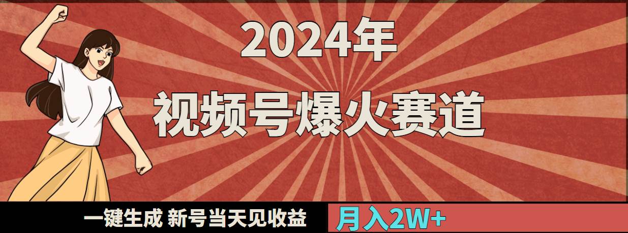 2024年视频号爆火赛道,一键生成,新号当天见收益,月入20000+采购|汽车产业|汽车配件|机加工蚂蚁智酷企业交流社群中心