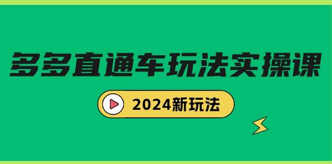 多多直通车玩法实战课，2024新玩法（7节课）采购|汽车产业|汽车配件|机加工蚂蚁智酷企业交流社群中心