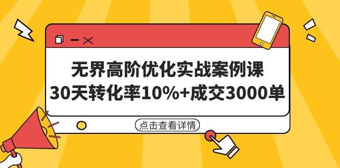 无界高阶优化实战案例课,30天转化率10%+成交3000单(8节课)采购|汽车产业|汽车配件|机加工蚂蚁智酷企业交流社群中心