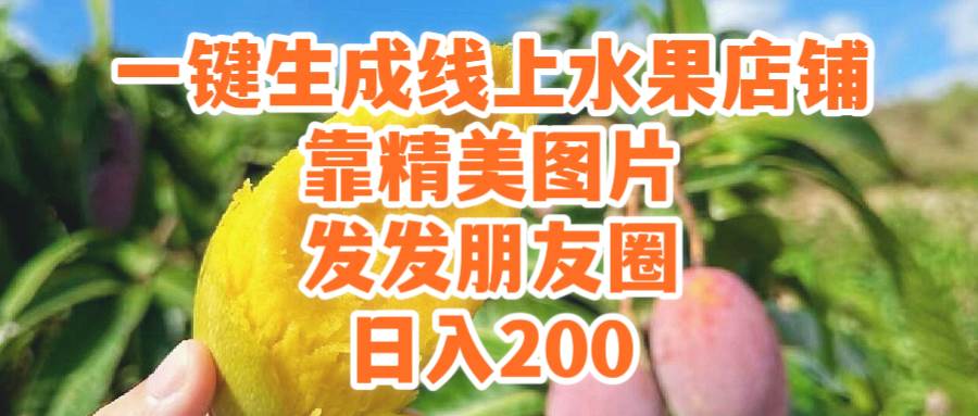 一键生成线上水果店，靠精美图片发发朋友圈，也能日入200采购|汽车产业|汽车配件|机加工蚂蚁智酷企业交流社群中心