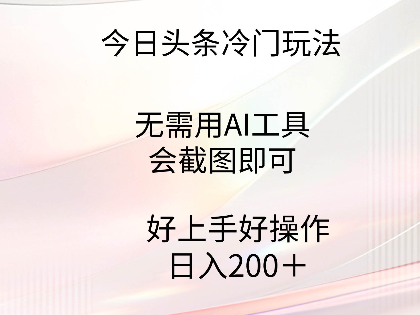 今日头条冷门玩法，无需用AI工具，会截图即可。门槛低好操作好上手，日…采购|汽车产业|汽车配件|机加工蚂蚁智酷企业交流社群中心