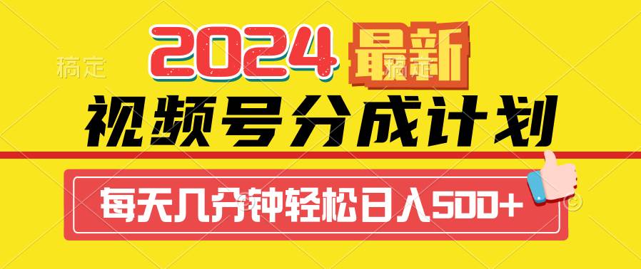 2024视频号分成计划最新玩法，一键生成机器人原创视频，收益翻倍，日入500+采购|汽车产业|汽车配件|机加工蚂蚁智酷企业交流社群中心
