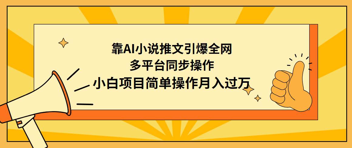 靠AI小说推文引爆全网，多平台同步操作，小白项目简单操作月入过万采购|汽车产业|汽车配件|机加工蚂蚁智酷企业交流社群中心