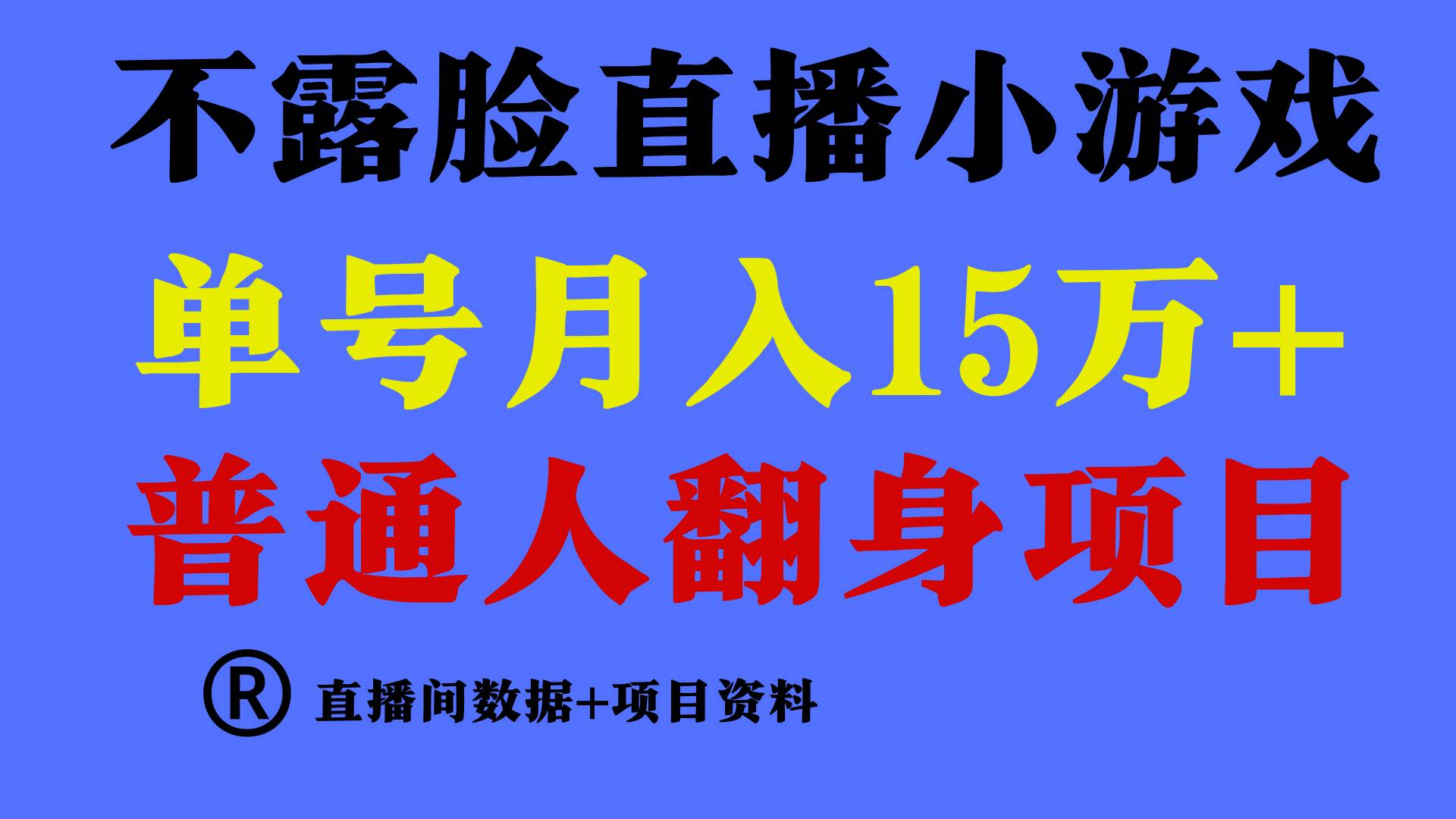 普通人翻身项目 ,月收益15万+,不用露脸只说话直播找茬类小游戏,小白...采购|汽车产业|汽车配件|机加工蚂蚁智酷企业交流社群中心