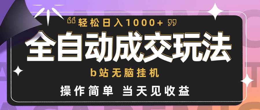 全自动成交  b站无脑挂机 小白闭眼操作 轻松日入1000+ 操作简单 当天见收益采购|汽车产业|汽车配件|机加工蚂蚁智酷企业交流社群中心