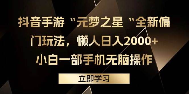 抖音手游“元梦之星“全新偏门玩法,懒人日入2000+,小白一部手机无脑操作采购|汽车产业|汽车配件|机加工蚂蚁智酷企业交流社群中心