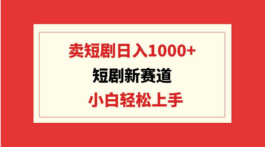 短剧新赛道:卖短剧日入1000+,小白轻松上手,可批量采购|汽车产业|汽车配件|机加工蚂蚁智酷企业交流社群中心