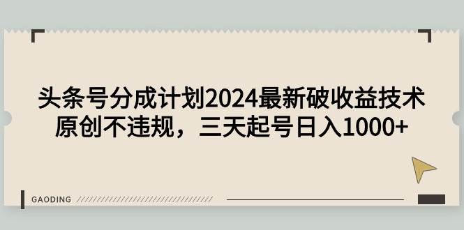 头条号分成计划2024最新破收益技术,原创不违规,三天起号日入1000+采购|汽车产业|汽车配件|机加工蚂蚁智酷企业交流社群中心