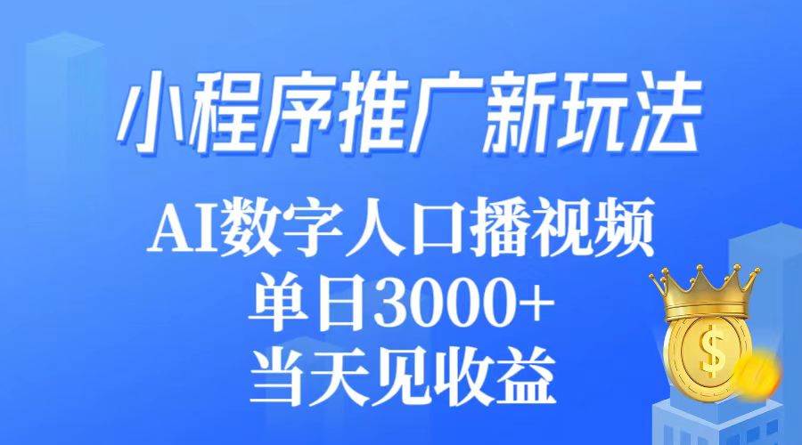 小程序推广新玩法,AI数字人口播视频,单日3000+,当天见收益采购|汽车产业|汽车配件|机加工蚂蚁智酷企业交流社群中心
