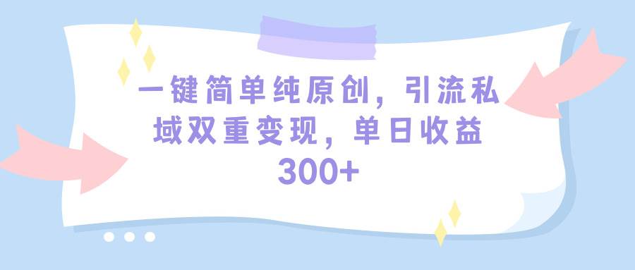 一键简单纯原创,引流私域双重变现,单日收益300+(教程+素材)采购|汽车产业|汽车配件|机加工蚂蚁智酷企业交流社群中心