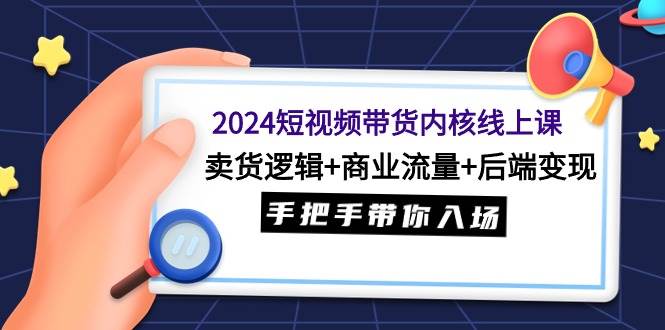 2024短视频带货内核线上课:卖货逻辑+商业流量+后端变现,手把手带你入场采购|汽车产业|汽车配件|机加工蚂蚁智酷企业交流社群中心