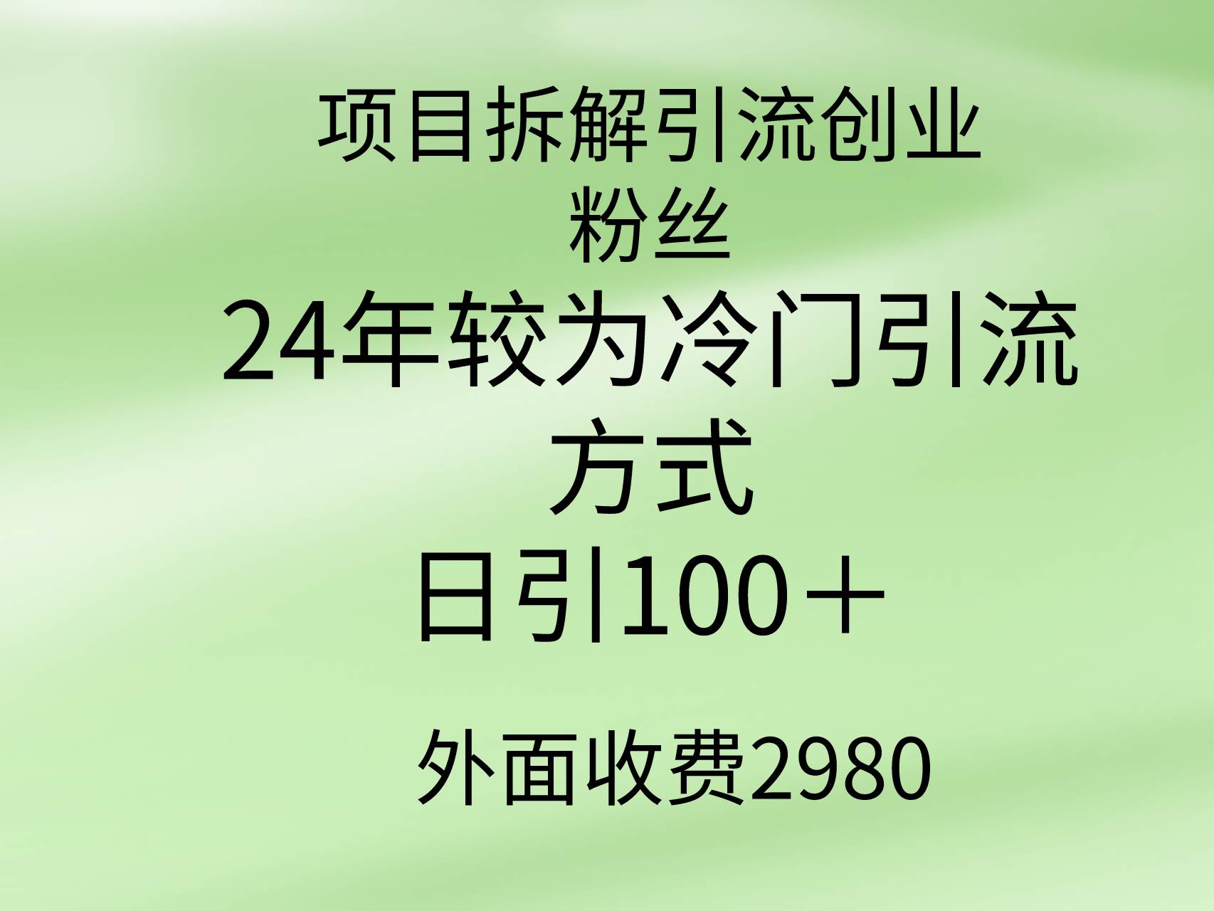 项目拆解引流创业粉丝,24年较冷门引流方式,轻松日引100+采购|汽车产业|汽车配件|机加工蚂蚁智酷企业交流社群中心