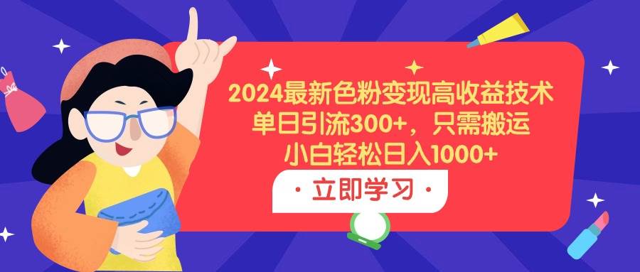 2024最新色粉变现高收益技术，单日引流300+，只需搬运，小白轻松日入1000+采购|汽车产业|汽车配件|机加工蚂蚁智酷企业交流社群中心