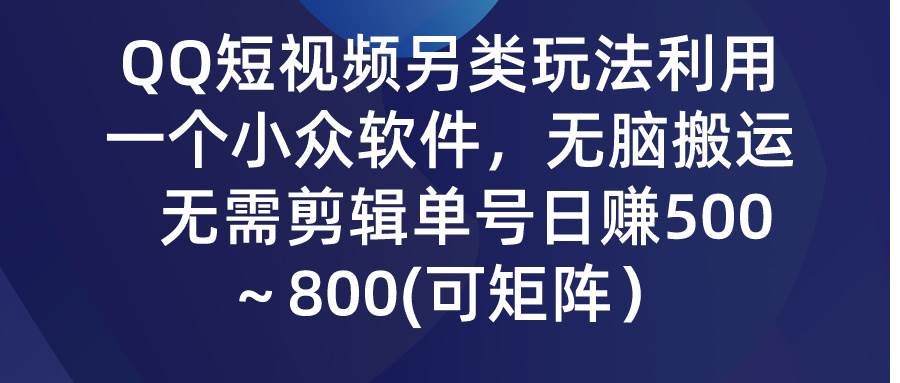 QQ短视频另类玩法，利用一个小众软件，无脑搬运，无需剪辑单号日赚500～…采购|汽车产业|汽车配件|机加工蚂蚁智酷企业交流社群中心