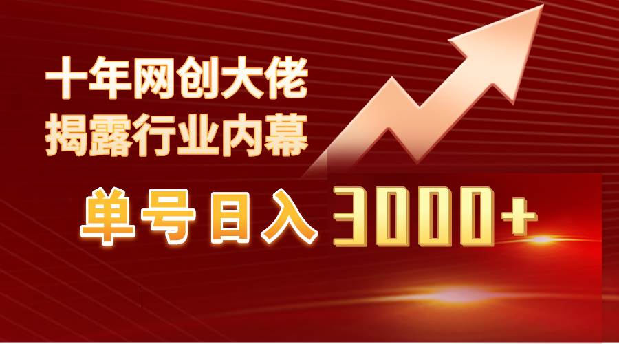 单号日入3000+，工作室内部无脑美女视频玩法，100%过原创采购|汽车产业|汽车配件|机加工蚂蚁智酷企业交流社群中心