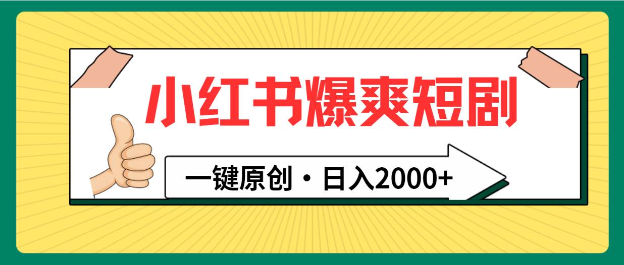小红书,爆爽短剧,一键原创,日入2000+采购|汽车产业|汽车配件|机加工蚂蚁智酷企业交流社群中心