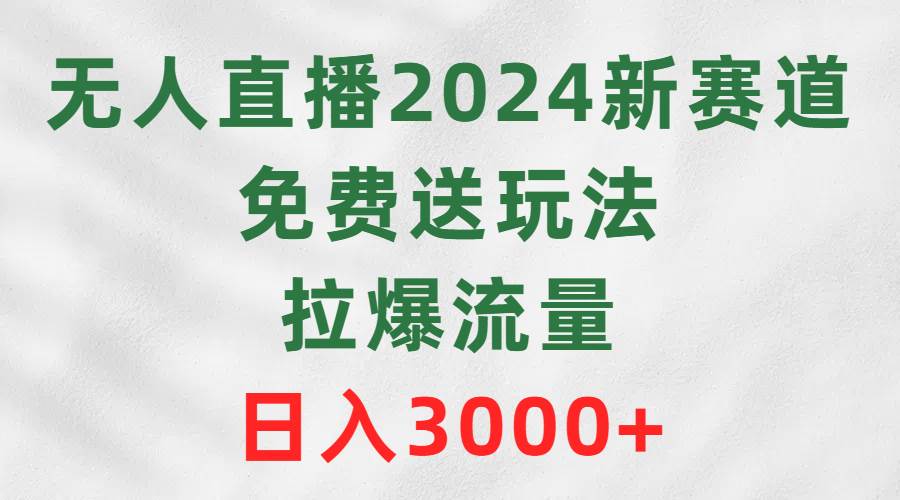 无人直播2024新赛道,免费送玩法,拉爆流量,日入3000+采购|汽车产业|汽车配件|机加工蚂蚁智酷企业交流社群中心