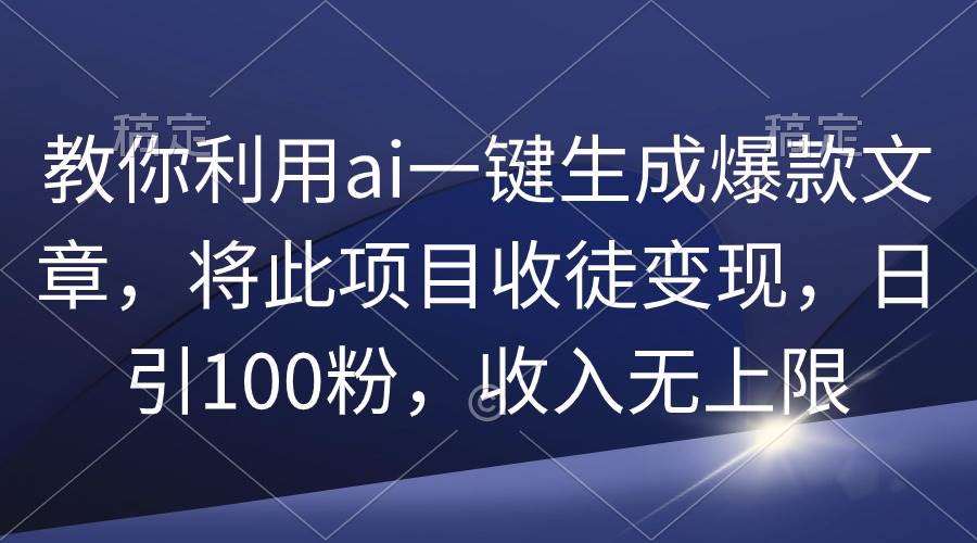 教你利用ai一键生成爆款文章，将此项目收徒变现，日引100粉，收入无上限采购|汽车产业|汽车配件|机加工蚂蚁智酷企业交流社群中心