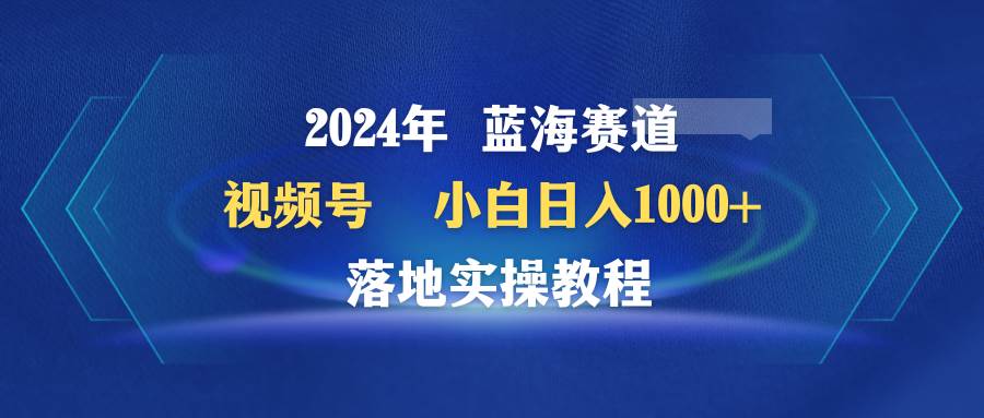 2024年蓝海赛道 视频号 小白日入1000+ 落地实操教程采购|汽车产业|汽车配件|机加工蚂蚁智酷企业交流社群中心