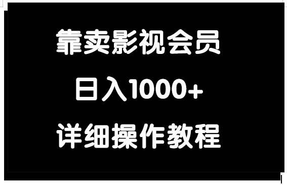 靠卖影视会员,日入1000+采购|汽车产业|汽车配件|机加工蚂蚁智酷企业交流社群中心