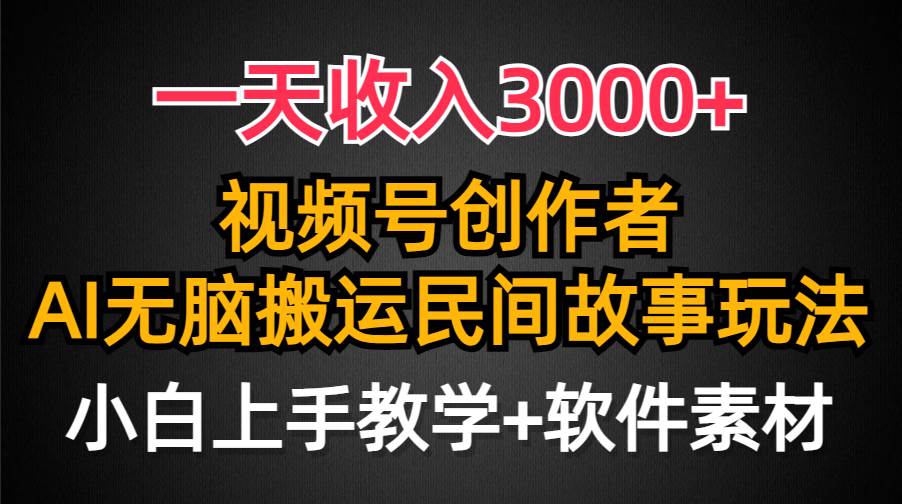 一天收入3000+，视频号创作者分成，民间故事AI创作，条条爆流量，小白也能轻松上手采购|汽车产业|汽车配件|机加工蚂蚁智酷企业交流社群中心