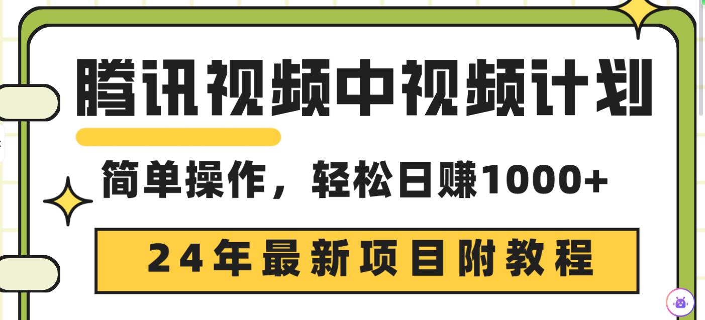 腾讯视频中视频计划，24年最新项目 三天起号日入1000+原创玩法不违规不封号采购|汽车产业|汽车配件|机加工蚂蚁智酷企业交流社群中心