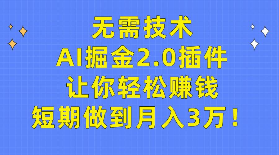 无需技术,AI掘金2.0插件让你轻松赚钱,短期做到月入3万!采购|汽车产业|汽车配件|机加工蚂蚁智酷企业交流社群中心