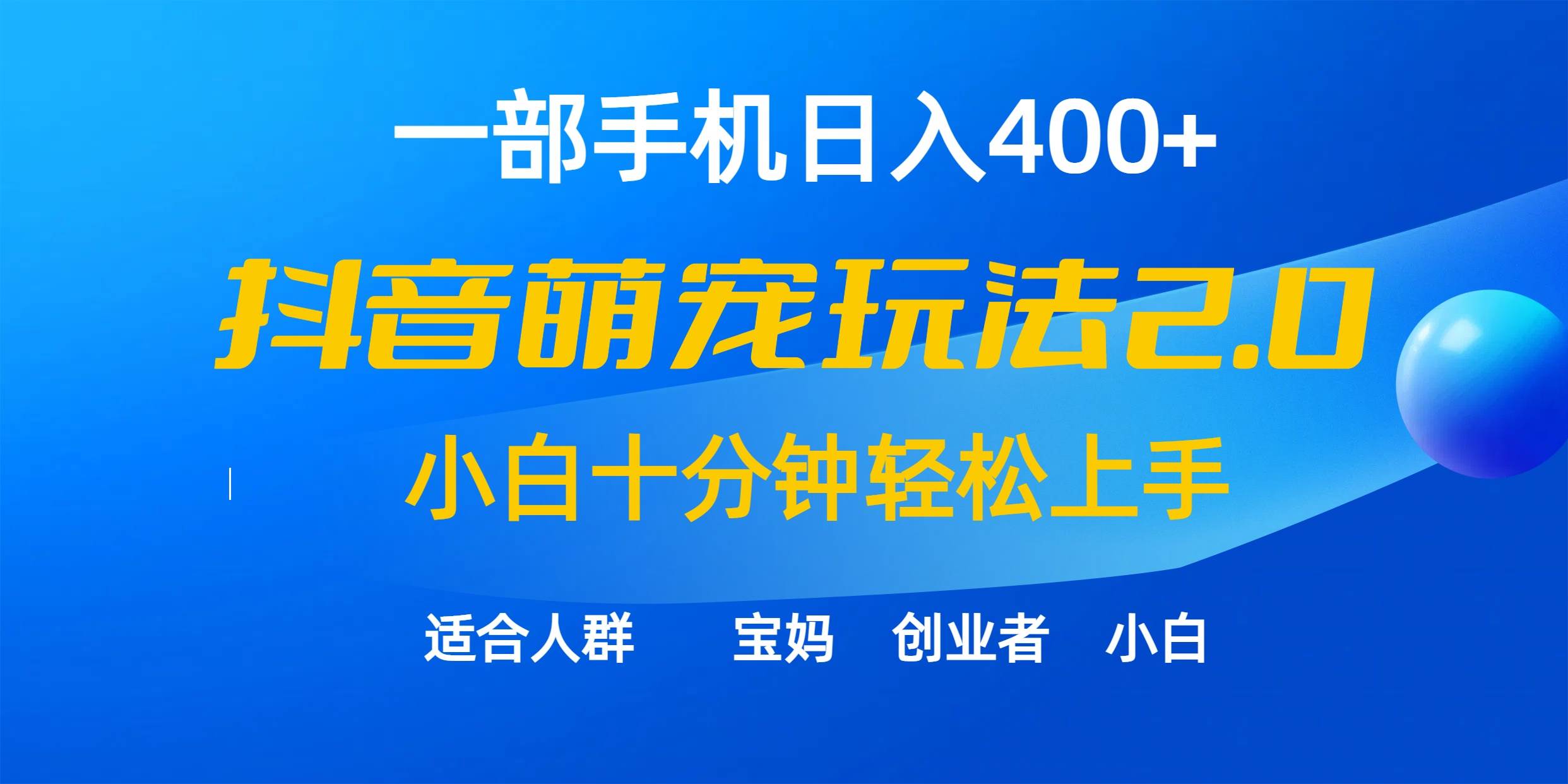 一部手机日入400+，抖音萌宠视频玩法2.0，小白十分钟轻松上手（教程+素材）采购|汽车产业|汽车配件|机加工蚂蚁智酷企业交流社群中心