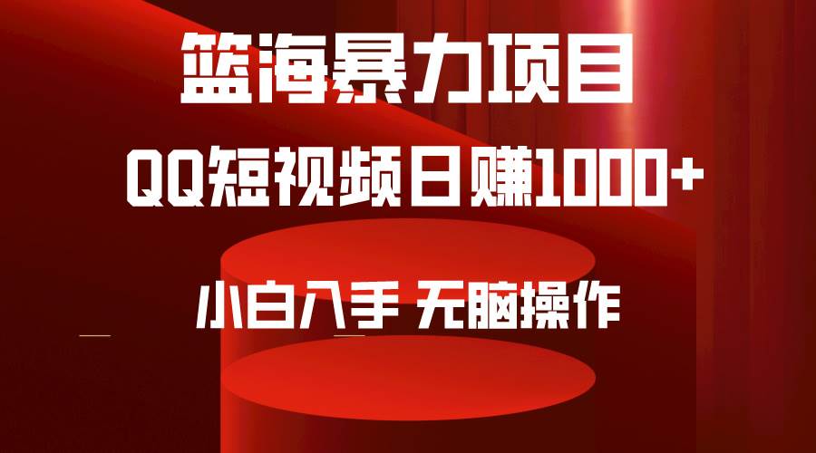 2024年篮海项目，QQ短视频暴力赛道，小白日入1000+，无脑操作，简单上手。采购|汽车产业|汽车配件|机加工蚂蚁智酷企业交流社群中心