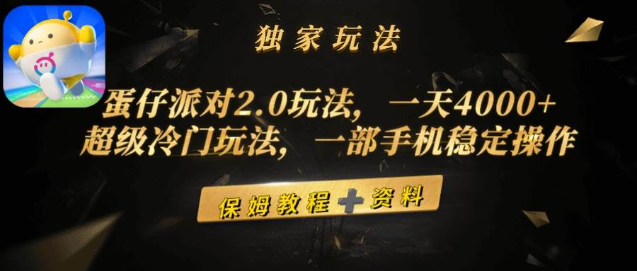 蛋仔派对2.0玩法,一天4000+,超级冷门玩法,一部手机稳定操作采购|汽车产业|汽车配件|机加工蚂蚁智酷企业交流社群中心