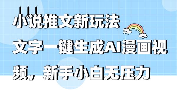 小说推文新玩法,文字一键生成AI漫画视频,新手小白无压力采购|汽车产业|汽车配件|机加工蚂蚁智酷企业交流社群中心