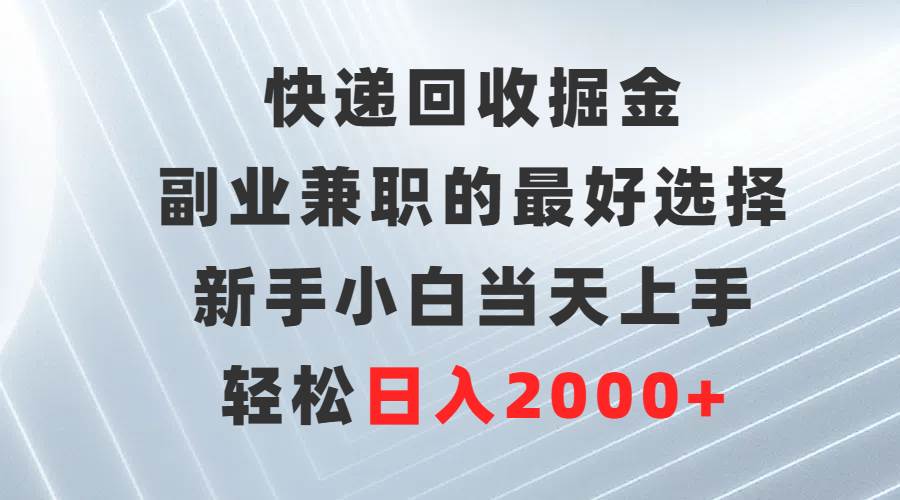 快递回收掘金，副业兼职的最好选择，新手小白当天上手，轻松日入2000+采购|汽车产业|汽车配件|机加工蚂蚁智酷企业交流社群中心