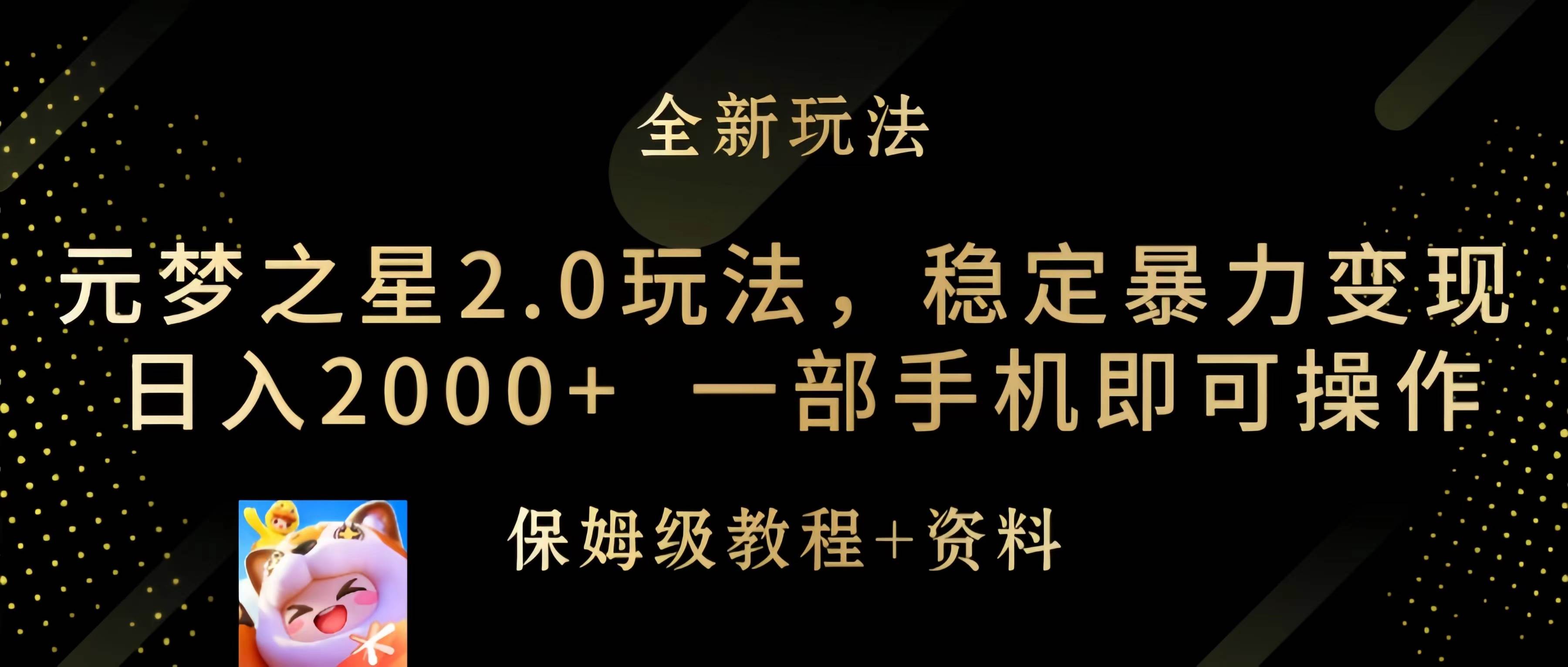 元梦之星2.0玩法，稳定暴力变现，日入2000+，一部手机即可操作采购|汽车产业|汽车配件|机加工蚂蚁智酷企业交流社群中心