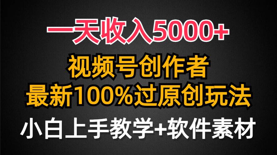 一天收入5000+，视频号创作者，最新100%原创玩法，对新人友好，小白也可.采购|汽车产业|汽车配件|机加工蚂蚁智酷企业交流社群中心