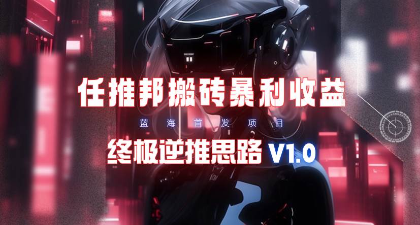 【限时蓝海】任推邦搬砖暴利吃收益_终极逆推思路V1.0采购|汽车产业|汽车配件|机加工蚂蚁智酷企业交流社群中心