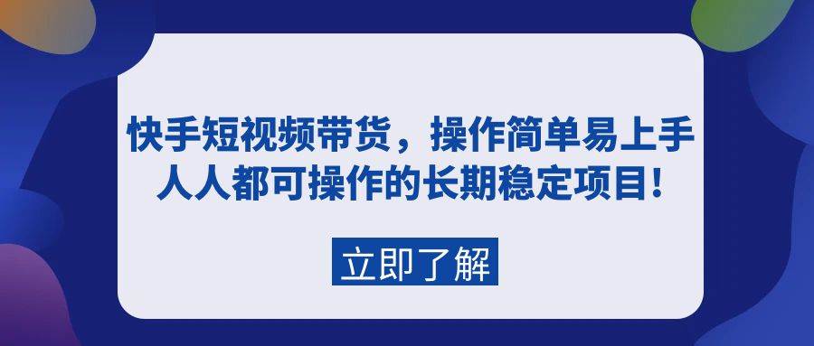 快手短视频带货,操作简单易上手,人人都可操作的长期稳定项目!采购|汽车产业|汽车配件|机加工蚂蚁智酷企业交流社群中心