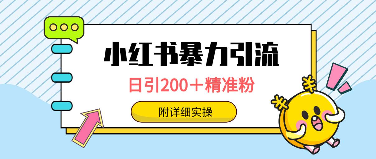 小红书暴力引流大法,日引200+精准粉,一键触达上万人,附详细实操采购|汽车产业|汽车配件|机加工蚂蚁智酷企业交流社群中心