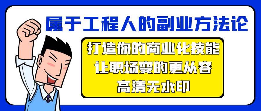 属于工程人-副业方法论，打造你的商业化技能，让职场变的更从容-高清无水印采购|汽车产业|汽车配件|机加工蚂蚁智酷企业交流社群中心