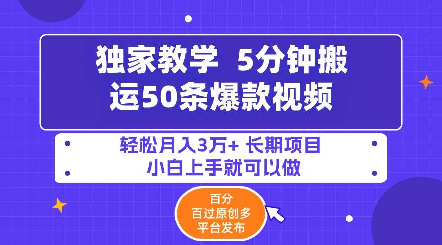 5分钟搬运50条爆款视频!百分 百过原创，多平台发布，轻松月入3万+ 长期…采购|汽车产业|汽车配件|机加工蚂蚁智酷企业交流社群中心