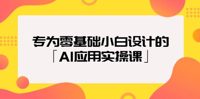 专为零基础小白设计的「AI应用实操课」采购|汽车产业|汽车配件|机加工蚂蚁智酷企业交流社群中心