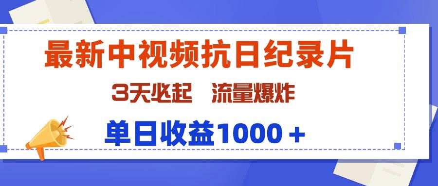 最新中视频抗日纪录片，3天必起，流量爆炸，单日收益1000＋采购|汽车产业|汽车配件|机加工蚂蚁智酷企业交流社群中心