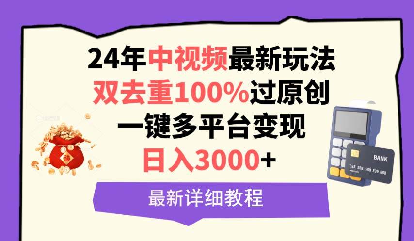 中视频24年最新玩法，双去重100%过原创，日入3000+一键多平台变现采购|汽车产业|汽车配件|机加工蚂蚁智酷企业交流社群中心