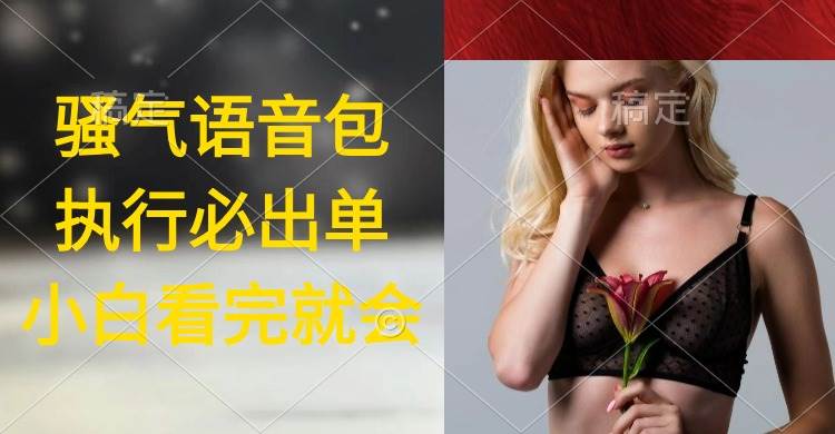 执行就出单，日入2000+，超火骚气语音包，小白看完课程就能马上实操采购|汽车产业|汽车配件|机加工蚂蚁智酷企业交流社群中心