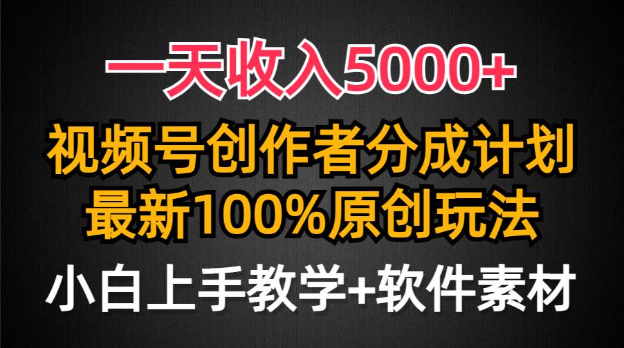 一天收入5000+,视频号创作者分成计划,最新100%原创玩法,小白也可以轻…采购|汽车产业|汽车配件|机加工蚂蚁智酷企业交流社群中心