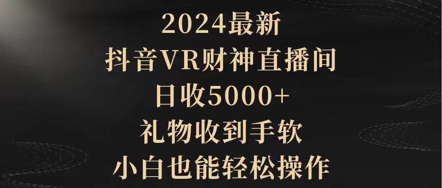 2024最新,抖音VR财神直播间,日收5000+,礼物收到手软,小白也能轻松操作采购|汽车产业|汽车配件|机加工蚂蚁智酷企业交流社群中心