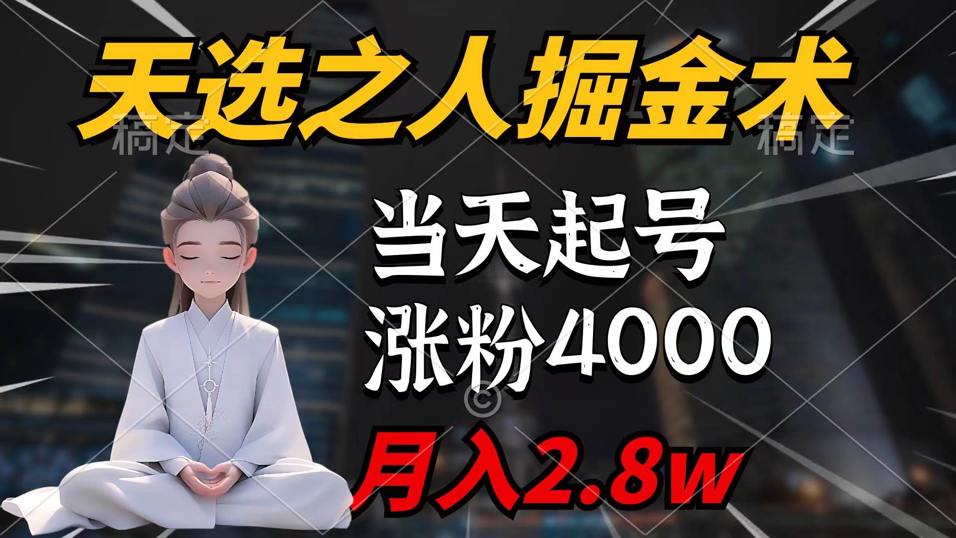 天选之人掘金术,当天起号,7条作品涨粉4000+,单月变现2.8w天选之人掘...采购|汽车产业|汽车配件|机加工蚂蚁智酷企业交流社群中心