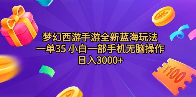 梦幻西游手游全新蓝海玩法 一单35 小白一部手机无脑操作 日入3000+轻轻...采购|汽车产业|汽车配件|机加工蚂蚁智酷企业交流社群中心