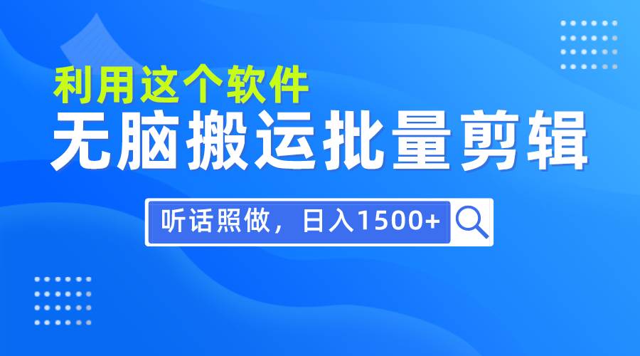 每天30分钟,0基础用软件无脑搬运批量剪辑,只需听话照做日入1500+采购|汽车产业|汽车配件|机加工蚂蚁智酷企业交流社群中心