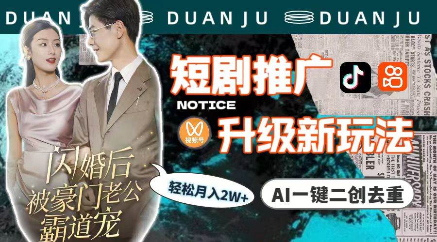 短剧推广升级新玩法，AI一键二创去重，轻松月入2w+（教程+素材）采购|汽车产业|汽车配件|机加工蚂蚁智酷企业交流社群中心