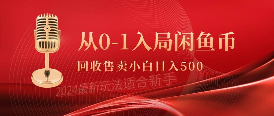 从0-1入局闲鱼币回收售卖,当天收入500+采购|汽车产业|汽车配件|机加工蚂蚁智酷企业交流社群中心